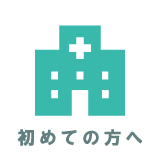 初めての方へ