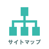 サイトマップ