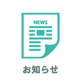 お知らせ