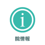 院情報