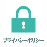 プライバシーポリシー