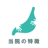 当院の特徴